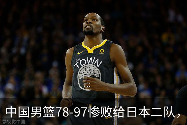 中国男篮78-97惨败给日本二队，两大问题明显，多名媒体人喊话郭士强下课